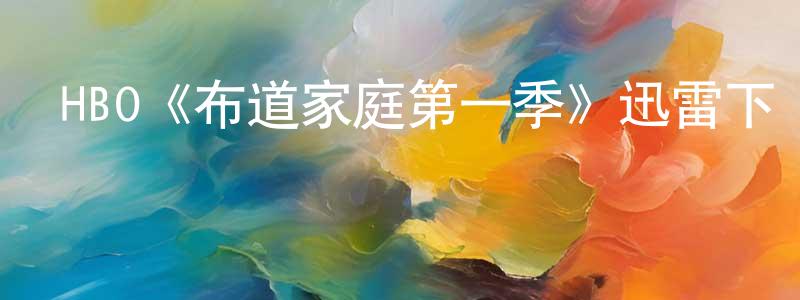 安愛華的個人主頁,HBO《布道家庭第一季》迅雷下載/在線觀看/百度云-都市/情感-美劇天堂